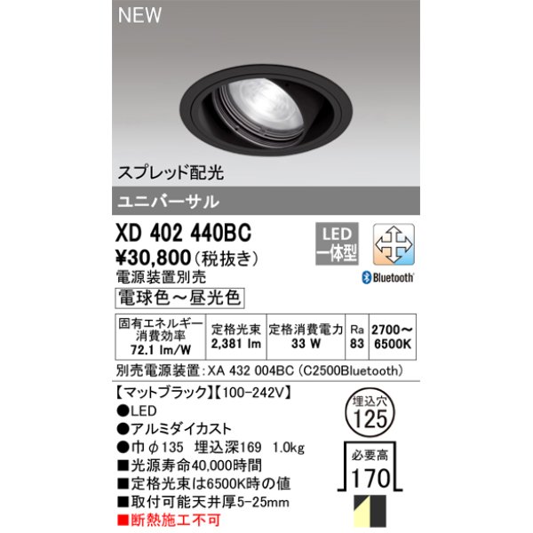 画像1: オーデリック XD402440BC ダウンライト 埋込穴φ125 調光 調色 Bluetooth 電源装置別売 LED一体型 スプレッド配光 ユニバーサル マットブラック (1)