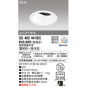 画像: オーデリック XD402441BC ダウンライト 埋込穴φ125 調光 調色 Bluetooth 電源装置別売 LED一体型 ユニバーサル オフホワイト