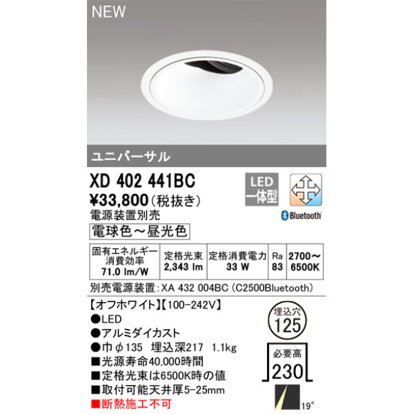 画像1: オーデリック XD402441BC ダウンライト 埋込穴φ125 調光 調色 Bluetooth 電源装置別売 LED一体型 ユニバーサル オフホワイト (1)