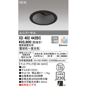 画像: オーデリック XD402442BC ダウンライト 埋込穴φ125 調光 調色 Bluetooth 電源装置別売 LED一体型 ユニバーサル マットブラック