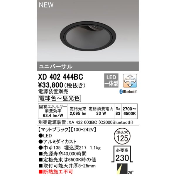 画像1: オーデリック XD402444BC ダウンライト 埋込穴φ125 調光 調色 Bluetooth 電源装置別売 LED一体型 ユニバーサル マットブラック (1)