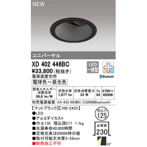 画像: オーデリック XD402446BC ダウンライト 埋込穴φ125 調光 調色 Bluetooth 電源装置別売 LED一体型 ユニバーサル マットブラック