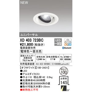 オーデリック XD402443BC ダウンライト 埋込穴φ125 調光 調色