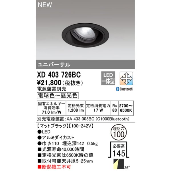 画像1: オーデリック XD403726BC ダウンライト 埋込穴φ100 調光 調色 Bluetooth 電源装置別売 LED一体型 ユニバーサル マットブラック (1)