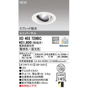 画像: オーデリック XD403729BC ダウンライト 埋込穴φ100 調光 調色 Bluetooth 電源装置別売 LED一体型 スプレッド配光 ユニバーサル オフホワイト