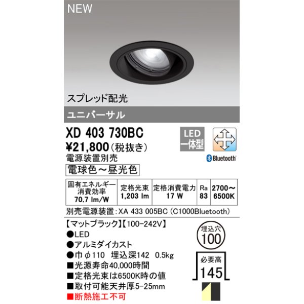 画像1: オーデリック XD403730BC ダウンライト 埋込穴φ100 調光 調色 Bluetooth 電源装置別売 LED一体型 スプレッド配光 ユニバーサル マットブラック (1)