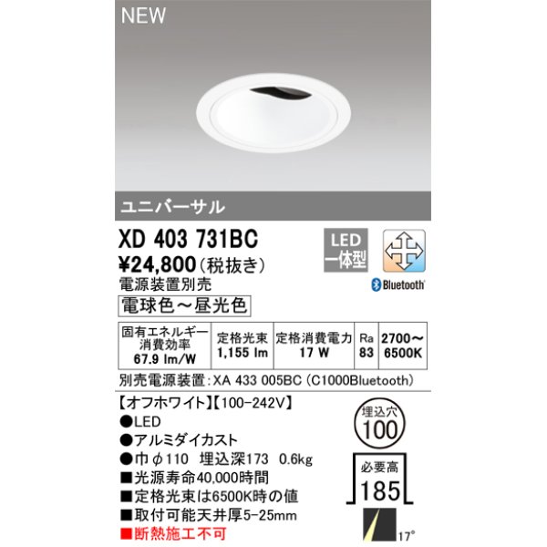 画像1: オーデリック XD403731BC ダウンライト 埋込穴φ100 調光 調色 Bluetooth 電源装置別売 LED一体型 ユニバーサル オフホワイト (1)