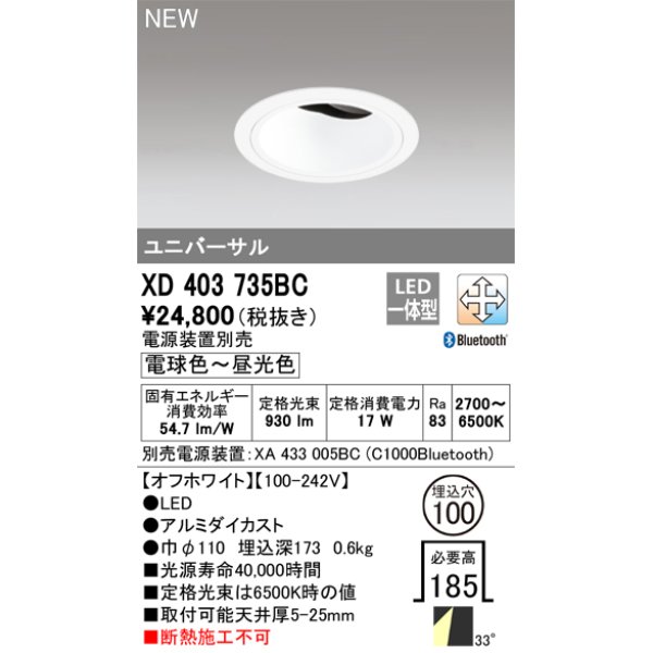 画像1: オーデリック XD403735BC ダウンライト 埋込穴φ100 調光 調色 Bluetooth 電源装置別売 LED一体型 ユニバーサル オフホワイト (1)