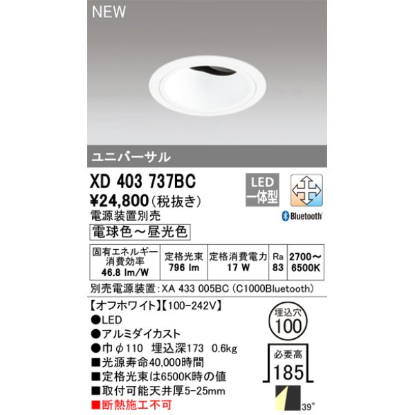 画像1: オーデリック XD403737BC ダウンライト 埋込穴φ100 調光 調色 Bluetooth 電源装置別売 LED一体型 ユニバーサル オフホワイト (1)