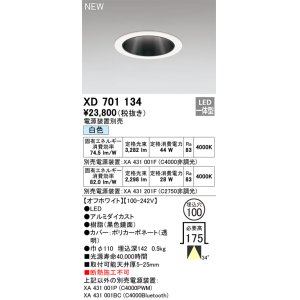 オーデリック XD701209 ダウンライト 埋込穴φ150 電源装置別売 LED一