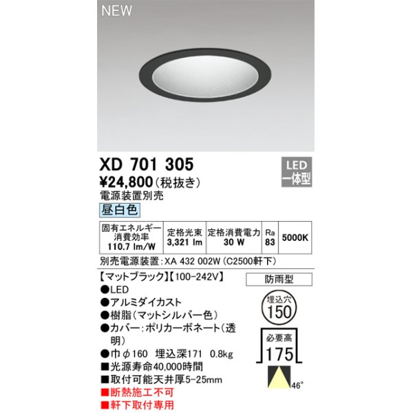 画像1: オーデリック XD701305 ダウンライト 埋込穴φ150 電源装置別売 LED一体型 昼白色 軒下取付専用 防雨型 マットブラック (1)