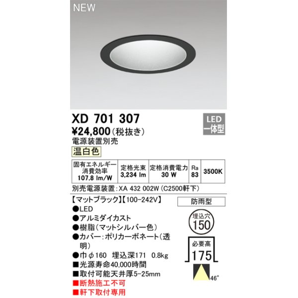 画像1: オーデリック XD701307 ダウンライト 埋込穴φ150 電源装置別売 LED一体型 温白色 軒下取付専用 防雨型 マットブラック (1)