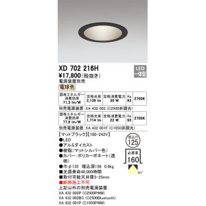 画像: オーデリック XD702216H ダウンライト 埋込穴φ125 電源装置別売 LED一体型 電球色 マットブラック