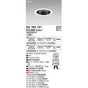 画像: オーデリック XD703121 ダウンライト 埋込穴φ100 電源装置別売 LED一体型 白色 オフホワイト