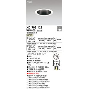 画像: オーデリック XD703122 ダウンライト 埋込穴φ100 電源装置別売 LED一体型 温白色 オフホワイト