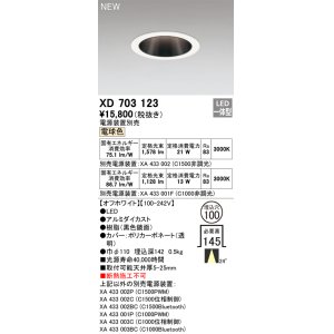 画像: オーデリック XD703123 ダウンライト 埋込穴φ100 電源装置別売 LED一体型 電球色 オフホワイト