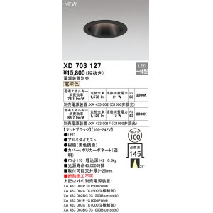 画像: オーデリック XD703127 ダウンライト 埋込穴φ100 電源装置別売 LED一体型 電球色 マットブラック