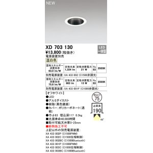 オーデリック XD702150 ダウンライト 埋込穴φ75 電源装置別売 LED一