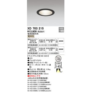 画像: オーデリック XD703215 ダウンライト 埋込穴φ100 電源装置別売 LED一体型 電球色 マットブラック