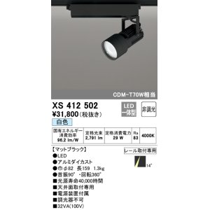 画像: オーデリック XS412502 スポットライト 非調光 LED一体型 白色 レール取付専用 マットブラック