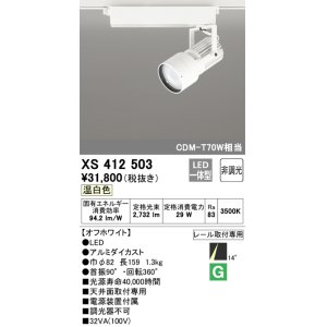 画像: オーデリック XS412503 スポットライト 非調光 LED一体型 温白色 レール取付専用 オフホワイト