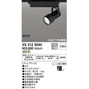 画像: オーデリック XS412504H スポットライト 非調光 LED一体型 温白色 高彩色 レール取付専用 マットブラック