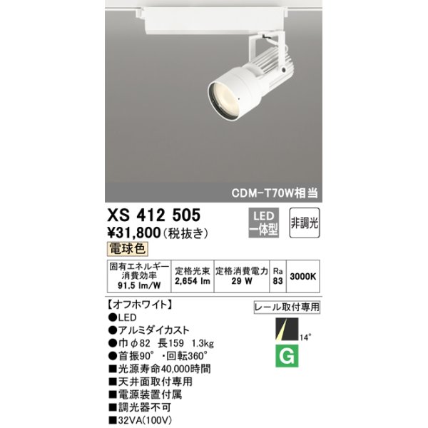 画像1: オーデリック XS412505 スポットライト 非調光 LED一体型 電球色 レール取付専用 オフホワイト (1)