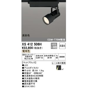 画像: オーデリック XS412506H スポットライト 非調光 LED一体型 電球色 高彩色 レール取付専用 マットブラック