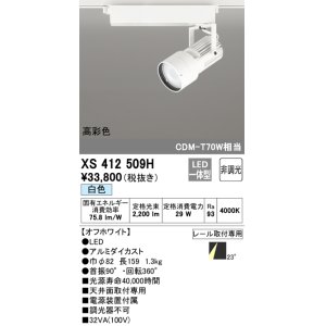 画像: オーデリック XS412509H スポットライト 非調光 LED一体型 白色 高彩色 レール取付専用 オフホワイト