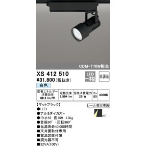 画像: オーデリック XS412510 スポットライト 非調光 LED一体型 白色 レール取付専用 マットブラック