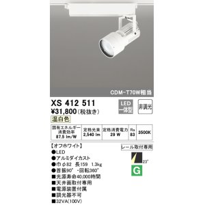 オーデリック XS412511H スポットライト 非調光 LED一体型 温白色 高