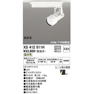 画像: オーデリック XS412511H スポットライト 非調光 LED一体型 温白色 高彩色 レール取付専用 オフホワイト