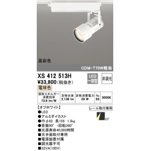 画像: オーデリック XS412513H スポットライト 非調光 LED一体型 電球色 高彩色 レール取付専用 オフホワイト