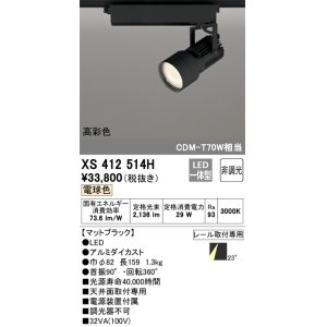 オーデリック XS412526H スポットライト 非調光 LED一体型 白色 高彩色
