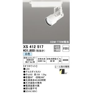 画像: オーデリック XS412517 スポットライト 非調光 LED一体型 白色 レール取付専用 オフホワイト