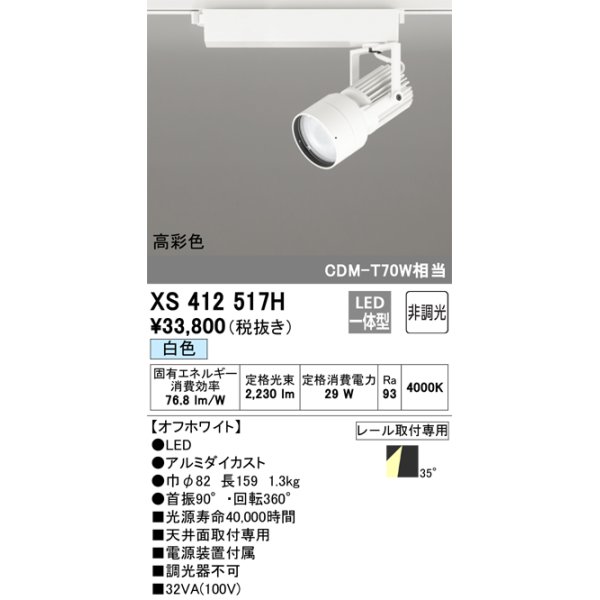 画像1: オーデリック XS412517H スポットライト 非調光 LED一体型 白色 高彩色 レール取付専用 オフホワイト (1)