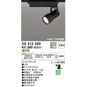 画像: オーデリック XS412520 スポットライト 非調光 LED一体型 温白色 レール取付専用 マットブラック