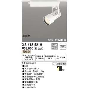 画像: オーデリック XS412521H スポットライト 非調光 LED一体型 電球色 高彩色 レール取付専用 オフホワイト