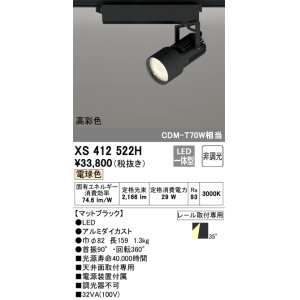 画像: オーデリック XS412522H スポットライト 非調光 LED一体型 電球色 高彩色 レール取付専用 マットブラック