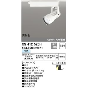 画像: オーデリック XS412525H スポットライト 非調光 LED一体型 白色 高彩色 レール取付専用 オフホワイト