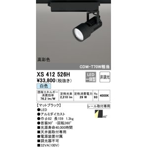 画像: オーデリック XS412526H スポットライト 非調光 LED一体型 白色 高彩色 レール取付専用 マットブラック