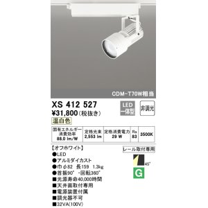 画像: オーデリック XS412527 スポットライト 非調光 LED一体型 温白色 レール取付専用 オフホワイト