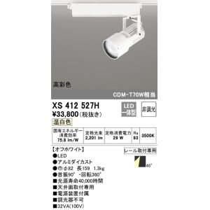 画像: オーデリック XS412527H スポットライト 非調光 LED一体型 温白色 高彩色 レール取付専用 オフホワイト