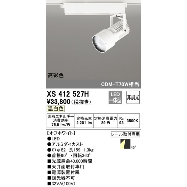 画像1: オーデリック XS412527H スポットライト 非調光 LED一体型 温白色 高彩色 レール取付専用 オフホワイト (1)