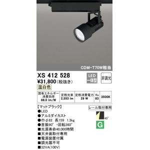 オーデリック XS413520 スポットライト 非調光 LED一体型 レール取付