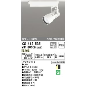 画像: オーデリック XS412535 スポットライト 非調光 LED一体型 温白色 スプレッド配光 レール取付専用 オフホワイト