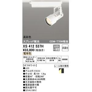 画像: オーデリック XS412537H スポットライト 非調光 LED一体型 電球色 高彩色 スプレッド配光 レール取付専用 オフホワイト