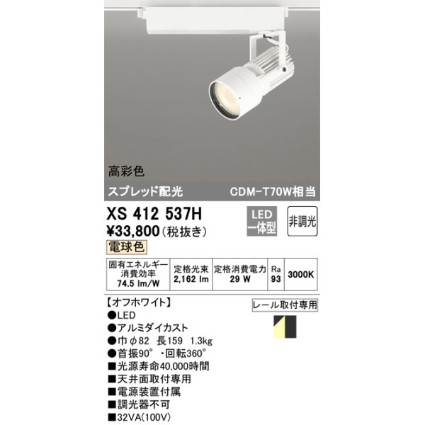 画像1: オーデリック XS412537H スポットライト 非調光 LED一体型 電球色 高彩色 スプレッド配光 レール取付専用 オフホワイト (1)