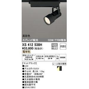 画像: オーデリック XS412538H スポットライト 非調光 LED一体型 電球色 高彩色 スプレッド配光 レール取付専用 マットブラック