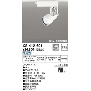 オーデリック XS412602 スポットライト 非調光 LED一体型 昼白色